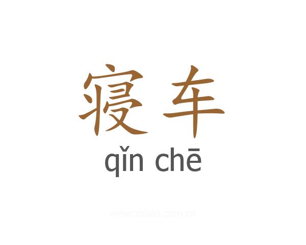 寝车