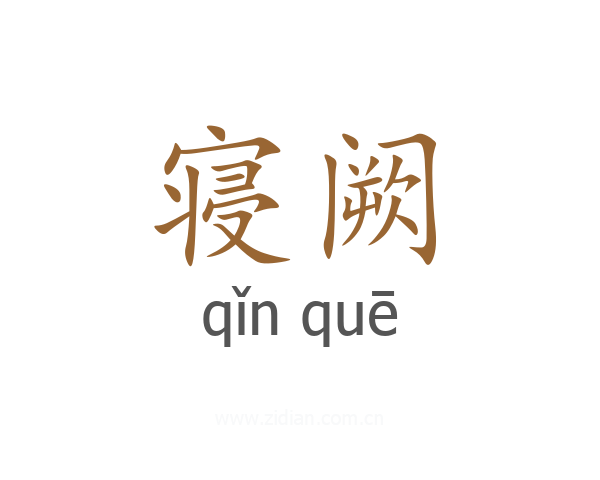 寝阙
