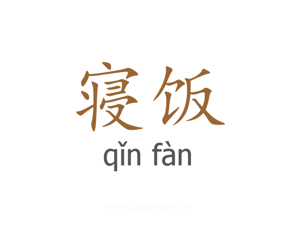 寝饭