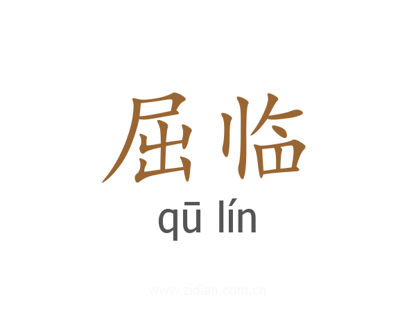 屈临