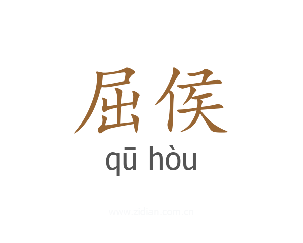 屈侯