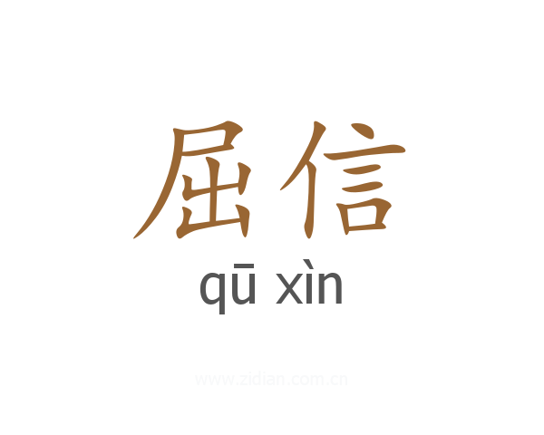 屈信