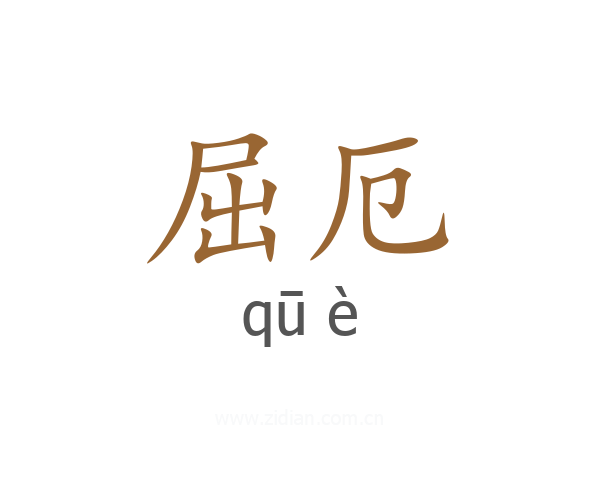 屈厄