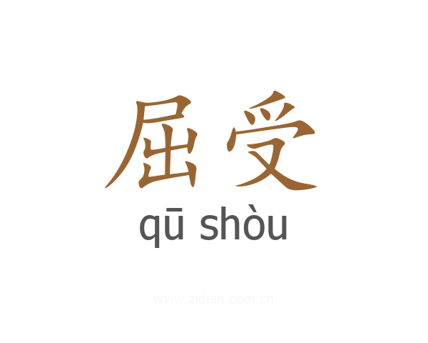 屈受