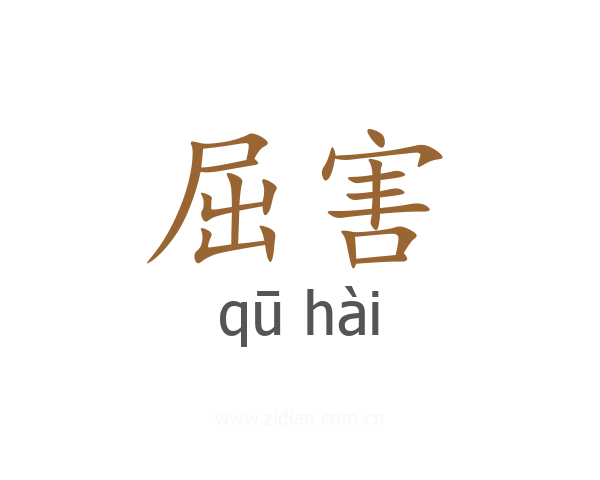 屈害