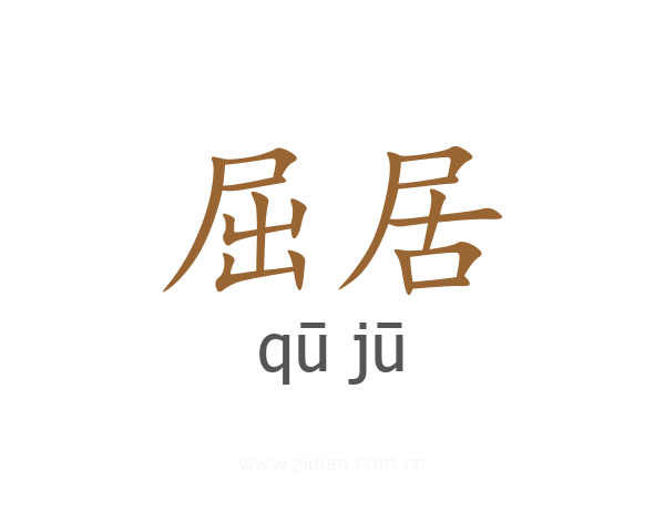 屈居