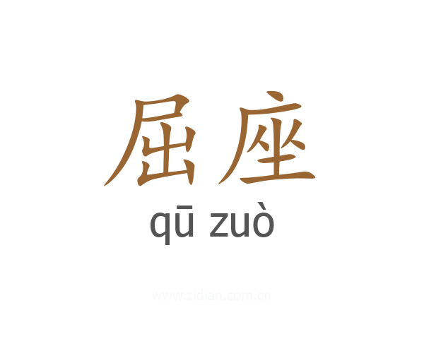 屈座
