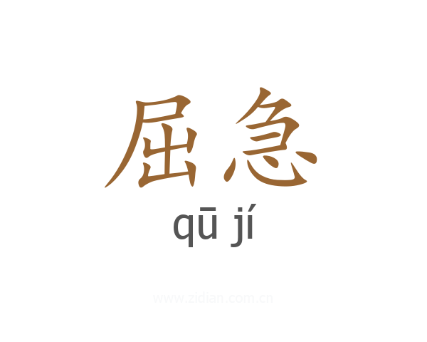 屈急