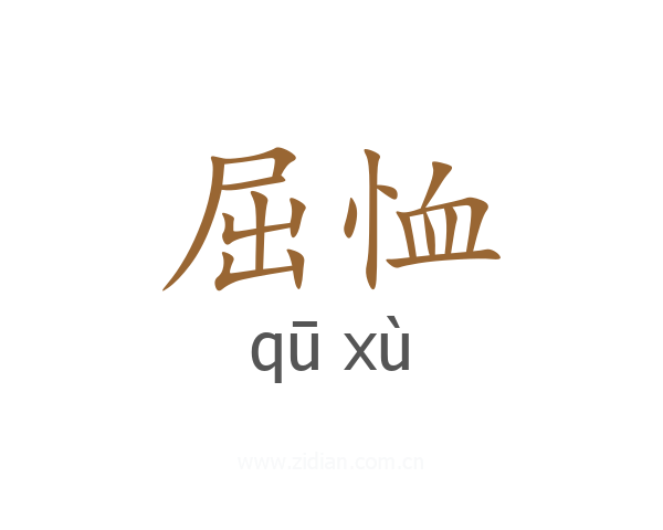 屈恤