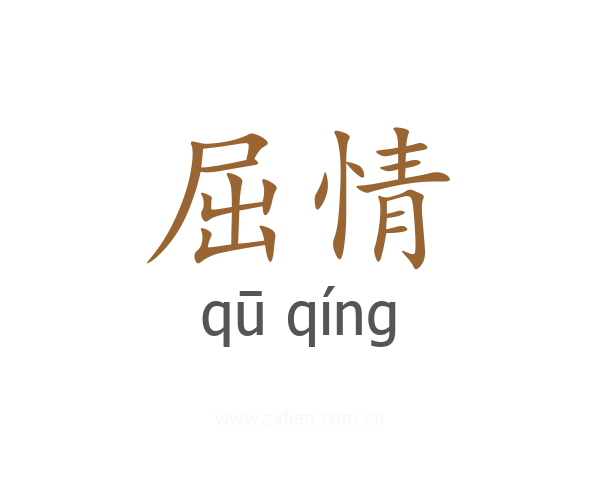 屈情