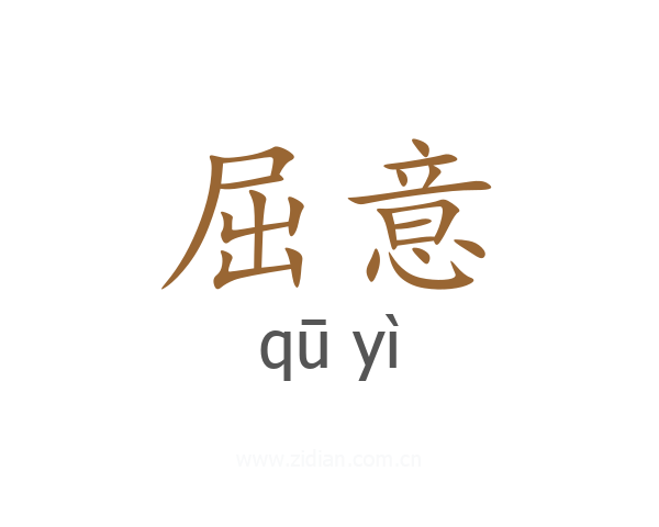 屈意