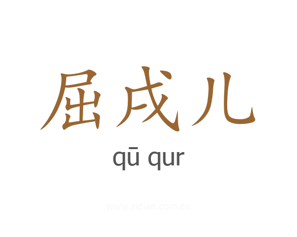 屈戌儿