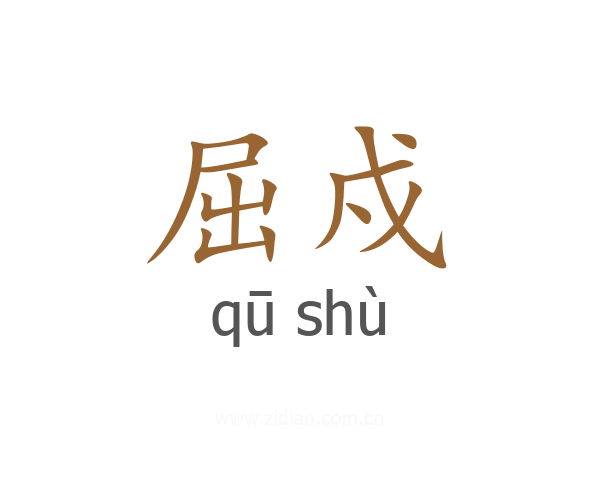 屈戍