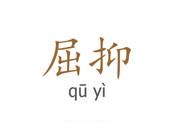 屈抑
