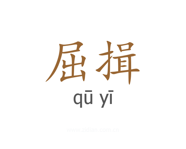 屈揖