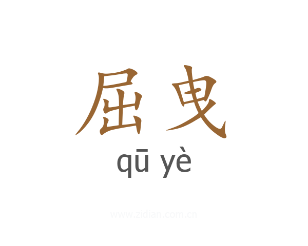 屈曳