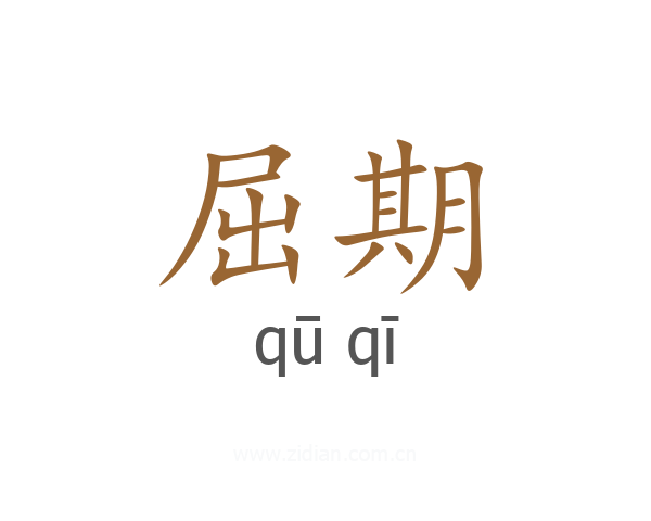 屈期