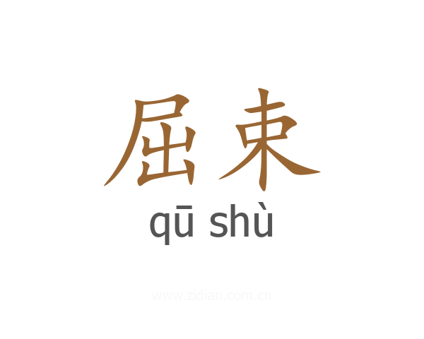 屈束
