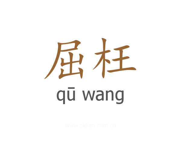 屈枉