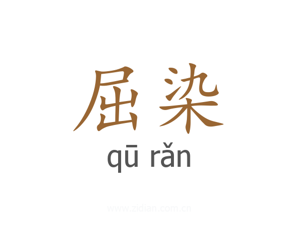 屈染