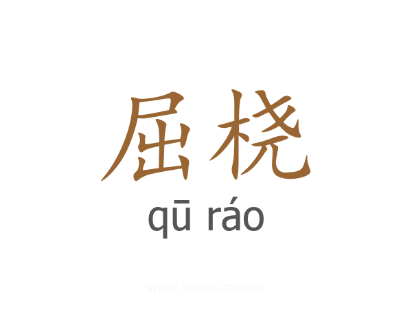 屈桡