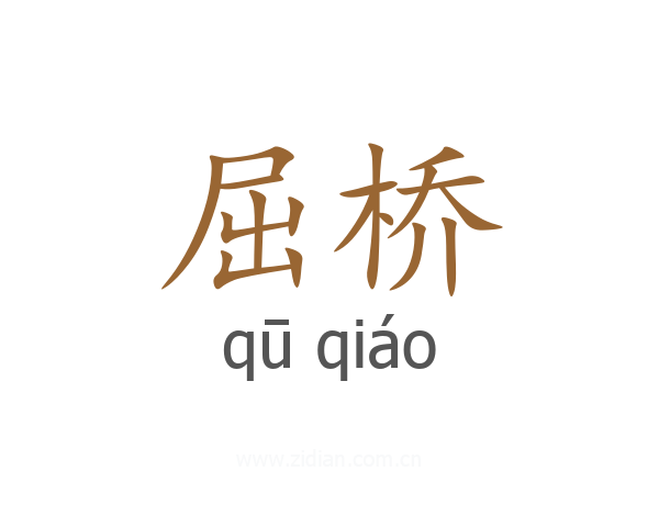 屈桥