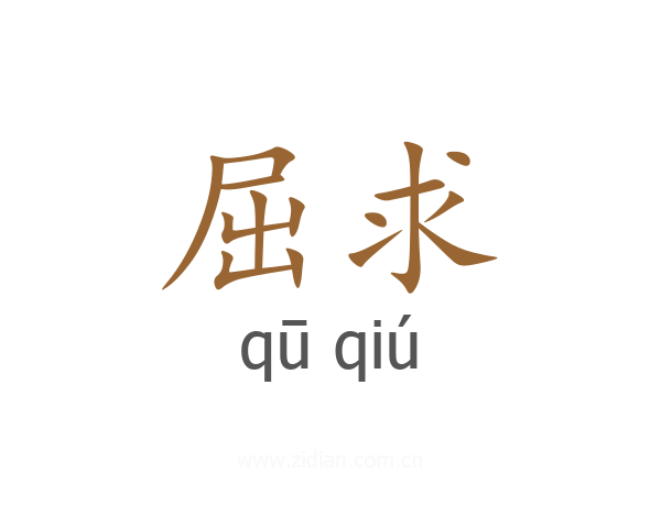 屈求