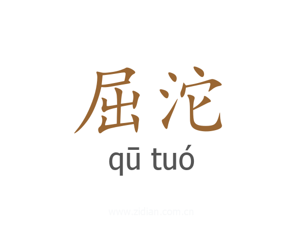 屈沱