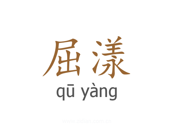 屈漾