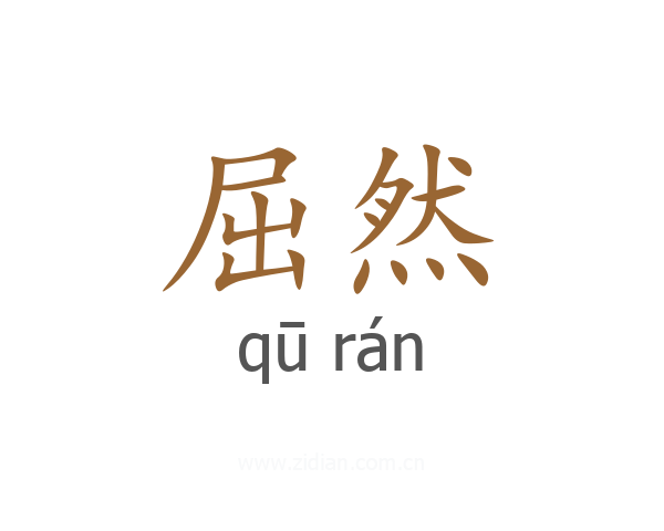屈然