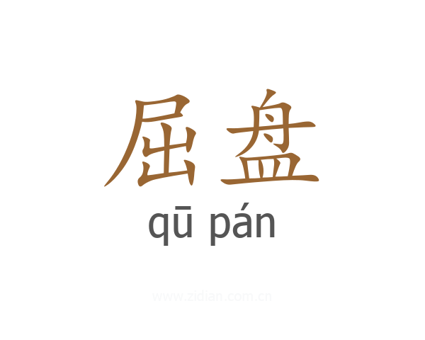 屈盘