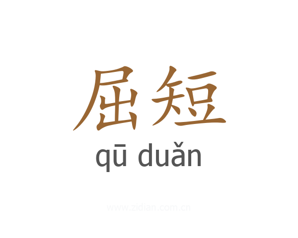 屈短
