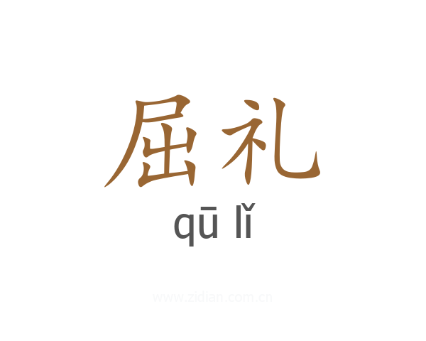 屈礼