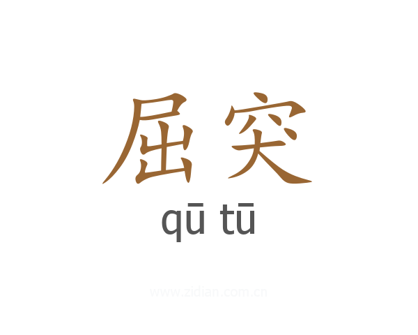 屈突