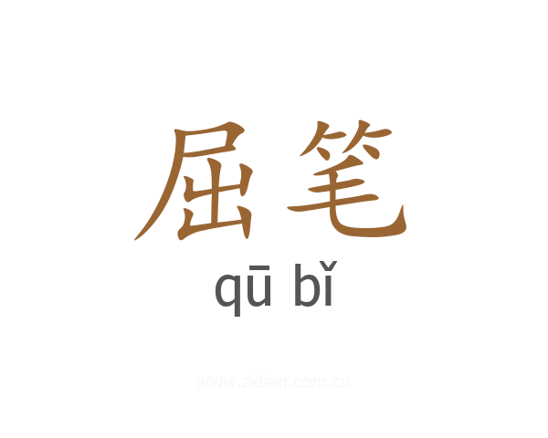 屈笔
