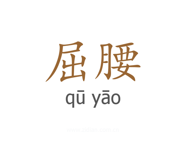 屈腰
