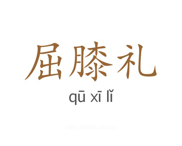屈膝礼