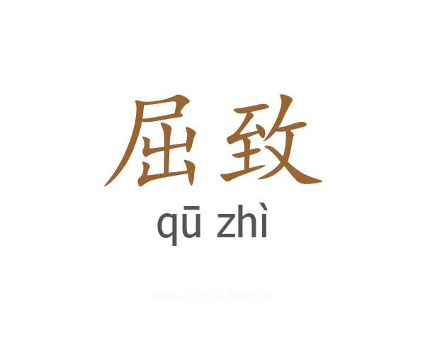 屈致