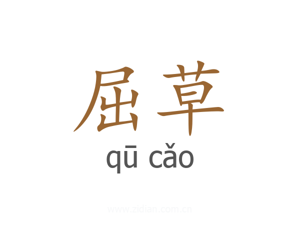 屈草