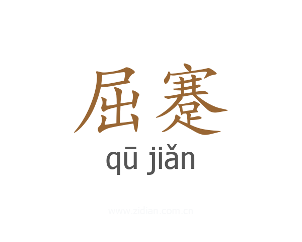 屈蹇