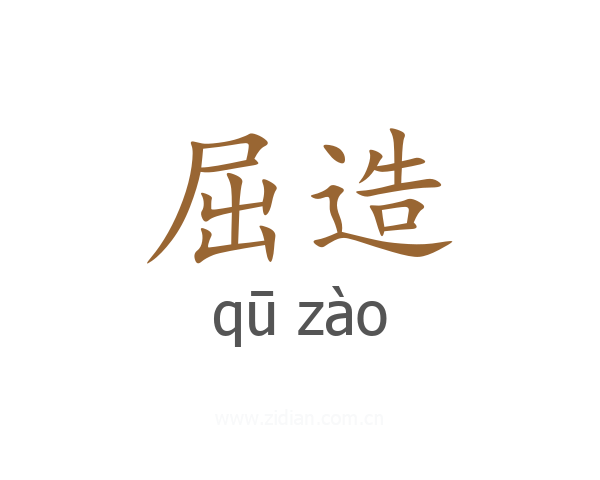 屈造