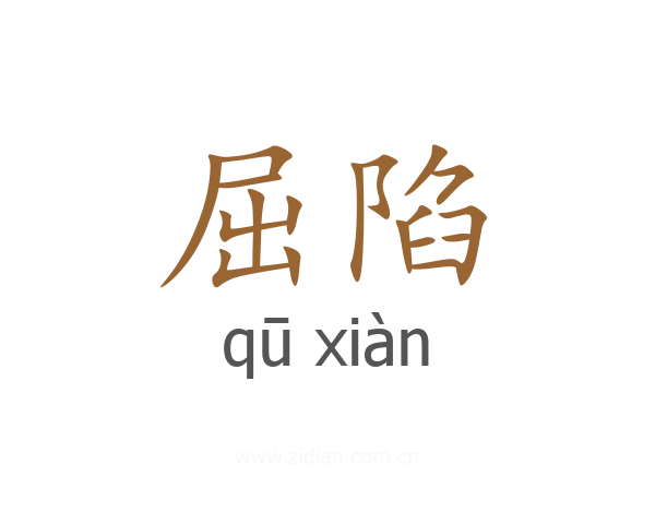 屈陷