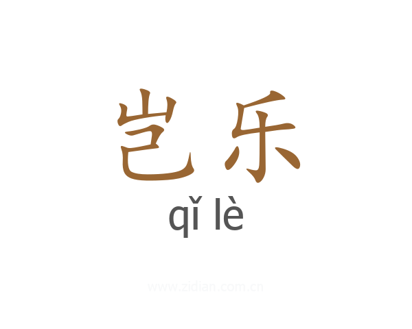 岂乐