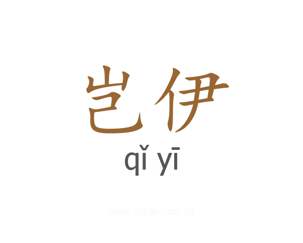 岂伊