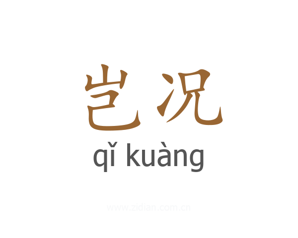 岂况