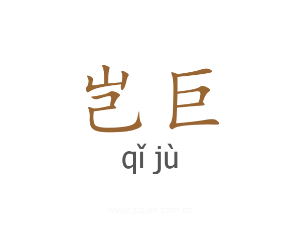 岂巨