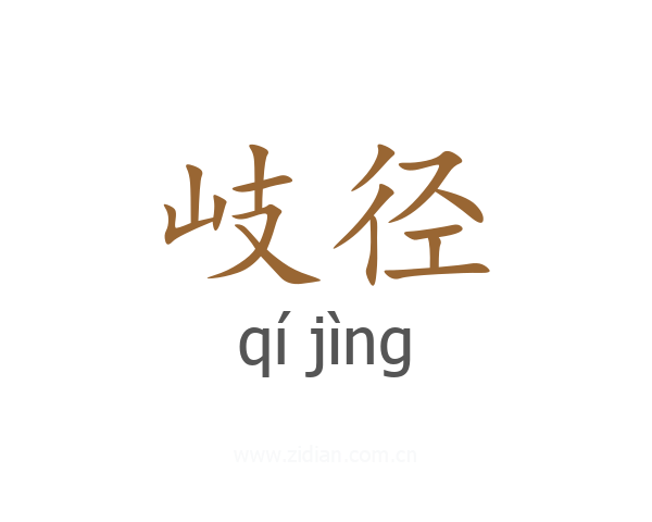 岐径