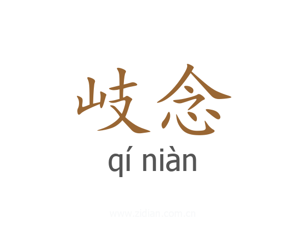 岐念