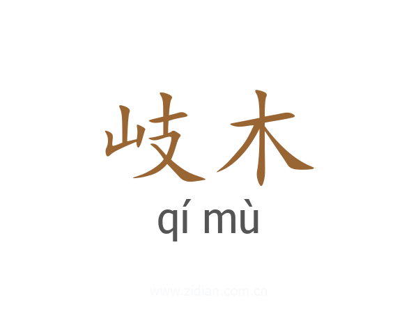 岐木