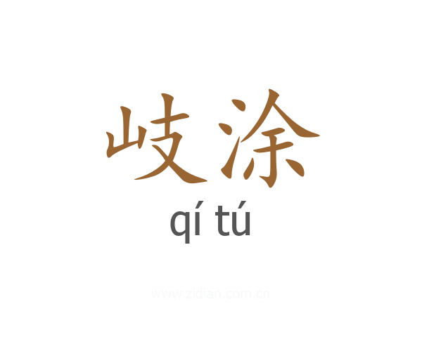 岐涂